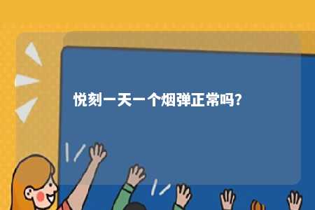 悦刻一天一个烟弹正常吗？ 